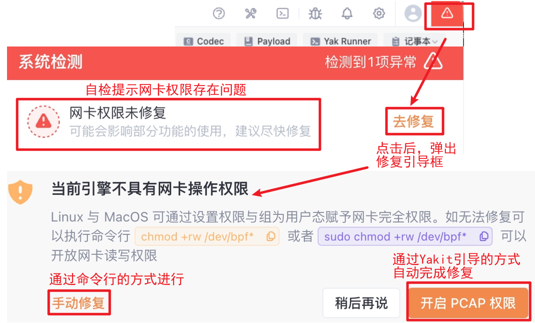 Yakit网卡权限未修复提示与修复方式