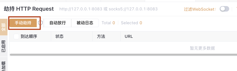 Yakit手动劫持界面及Tab切换区域