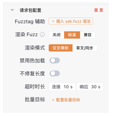 Yakit Web Fuzzer 请求包配置界面截图