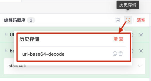 解码配方历史存储与清空功能