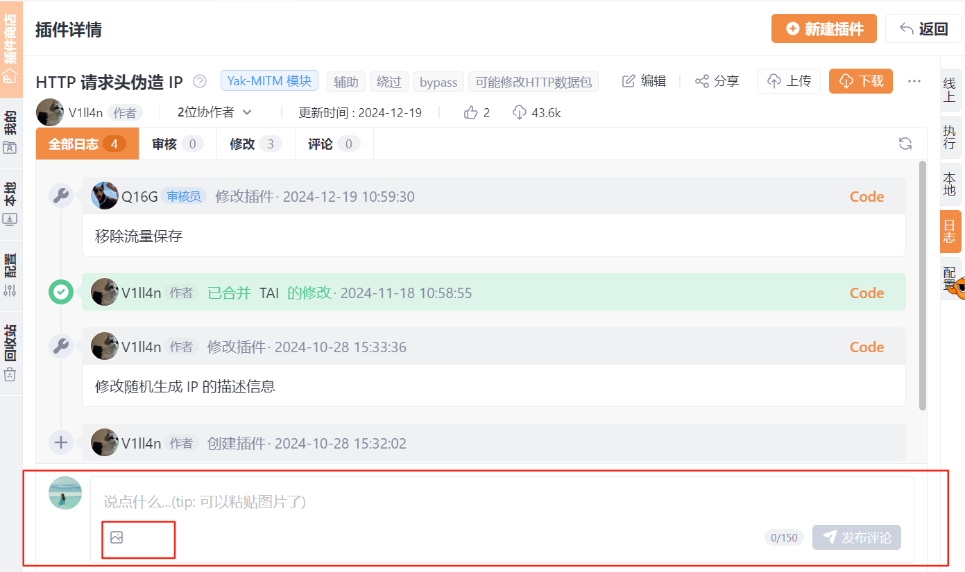 Yakit插件详情页的日志与评论交互界面