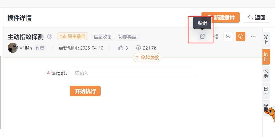 Yakit插件详情页面的编辑按钮